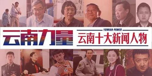 云南人新闻爆料,揭秘当地热点事件背后的真相  第2张 云南人新闻爆料,揭秘当地热点事件背后的真相  第2张