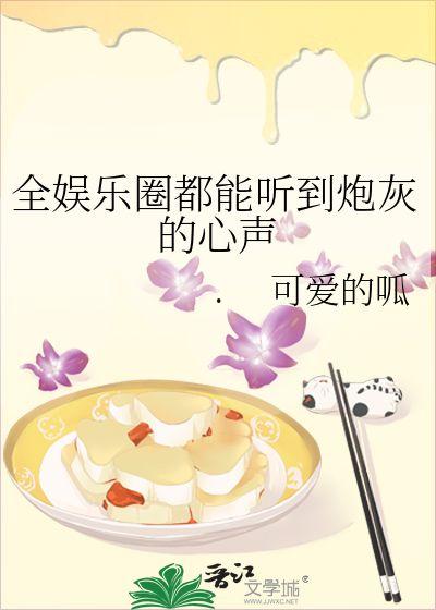 吃瓜小说娱乐圈完结了吗,吃瓜小说完结篇  第3张 吃瓜小说娱乐圈完结了吗,吃瓜小说完结篇  第3张