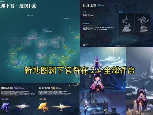 原神最新地图爆料2.4,原神2.4版本神秘地图大揭秘  第2张 原神最新地图爆料2.4,原神2.4版本神秘地图大揭秘  第2张