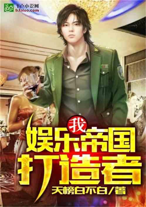 爆料娱乐小哥小说免费阅读,娱乐圈幕后风云大揭秘  第2张 爆料娱乐小哥小说免费阅读,娱乐圈幕后风云大揭秘  第2张