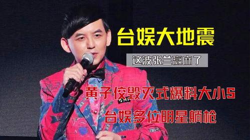 黄子佼视频爆料小s,网友热议不已  第2张 黄子佼视频爆料小s,网友热议不已  第2张