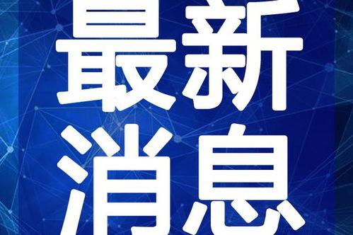 沧县爆料最新新闻视频大全,视频大全揭示热点事件  第2张 沧县爆料最新新闻视频大全,视频大全揭示热点事件  第2张