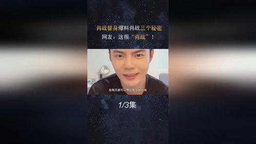 肖战替身爆料视频大全最新  第3张